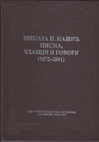 NIKOLA P. PAŠIĆ PISMA, ČLANCI I GOVORI (1872-1891)