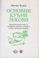 OSNOVNI KUĆNI LEKOVI Makrobiotički vodič za specijalne napitke, komprese i druge prirodne promene
