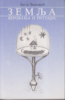 Z E M LJ A Verovanja i rituali - Etnologija srpskog naroda i Srbije
