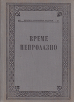 VREME NEPROLAZNO pripovetke o ratu i revoluciji