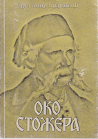 OKO STOŽERA  (Srpski ihrvatski pisci o Vuku)