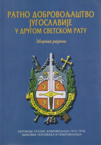 RATNO DOBROVOLJŠTVO JUGOSLAVIJE U DRUGOM SVETSKOM RATU Zbronik radova