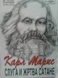 Karl Marks, sluga i žrtva satane