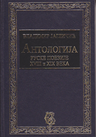 ANTOLOGIJA RUSKE POEZIJE XVIII I XIX VEKA