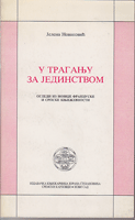 U TRAGANJU ZA JEDINSTVO Ogledi iz novije francuske i srpske književnosti 