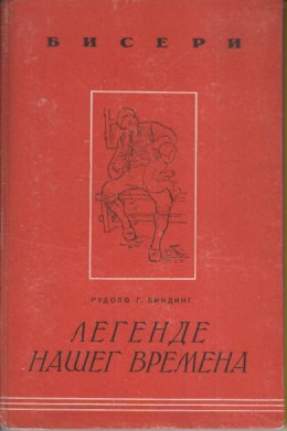 LEGENDE NAŠEG VREMENA, B i n d i n g, štampano u Beogradu 1943. za vreme nemačke okupacije Srbije