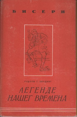 LEGENDE NAŠEG VREMENA, B i n d i n g, štampano u Beogradu 1943. za vreme nemačke okupacije Srbije