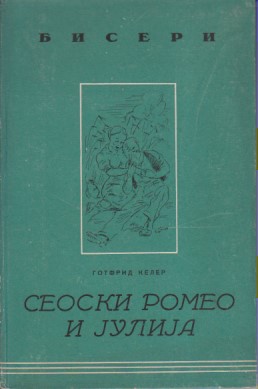 SEOSKI ROMEO I JULIJA, Gotfrid KELER, štampano u Beogradu 1943. za vreme nemačke okupacije Srbije