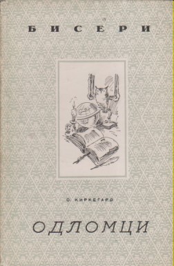 ODLOMCI Kirkegard, Štampano 1943. u Beogradu za vreme nemačke okupacije