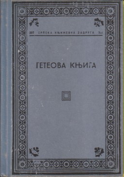 GETEOVA KNJIGA / Štampano 1943. godine za vreme nemačke okupacije Srbije - Z a b r a nj e n a knjiga