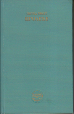 PROLJEĆE / Singrid U n s e t... Norveški Nobel 1928.