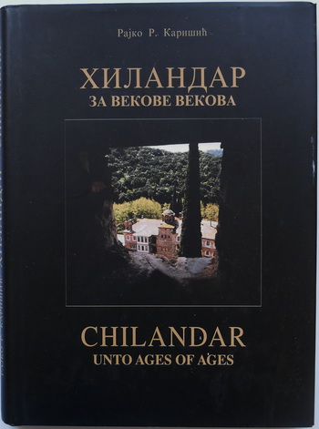 HILANDAR za vekove vekova - CHILANDAR unto ages of ages