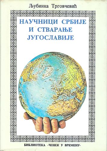 Naučnici Srbije i stvaranje jugoslovenske države : 1914-1920