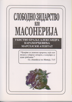 SLOBODNO ZIDARSTVO ILI MASONERIJA / Ubistvo kralja Aleksandra Karađorđevića Marsejski atentat 