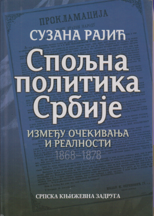 SPOLJNA POLITIKA SRBIJE između očekivanja i realnosti 1868-1878