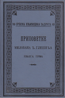 PRIPOVETKE MILOVANA Đ. GLIŠIĆA 1 - štampano 1904.