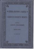 SLIKE IZ SEOSKOGA ŽIVOTA sveska prva - knjiga iz 1896. godine (120 godina)