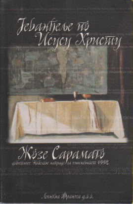 JEVANĐELJE PO ISUSU HRISTU - Žoze Samarago - Nobelova nagrada za književnost 1992.