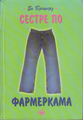 SESTRE PO FARMERKAMA roman za tinejdžere/ke