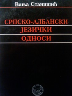 Srpsko-albanski jezički odnosi