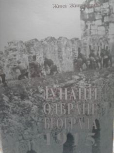 Junaci odbrane Beograda 1915.