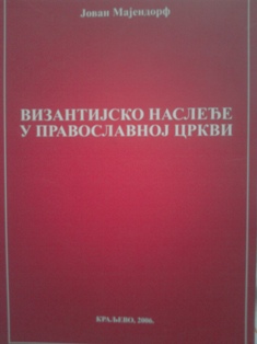 Vizantijsko nasleđe u pravoslavnoj crkvi