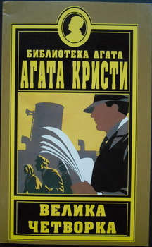 VELIKA ČETVORKA 