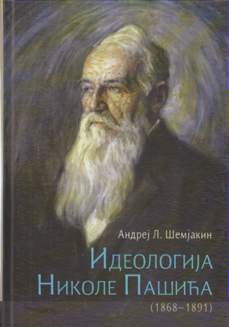 IDEOLOGIJA NIKOLE PAŠIĆA Formiranje i evolucija (1868 - 1891)