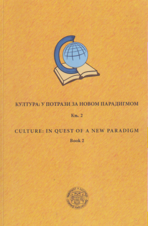 KULTURA: U POTRAZI ZA NOVOM PARADIGMOM knjiga 2
