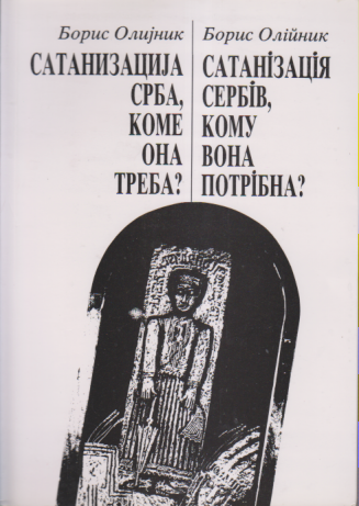 SATANIZACIJA SRBA, KOME ONA TREBA?
