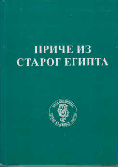 PRIČE IZ STAROG EGIPTA