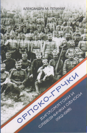 SRPSO-GRČKI DIPLOMATSKI I SAVEZNIČKI ODNOSI 1912-1918