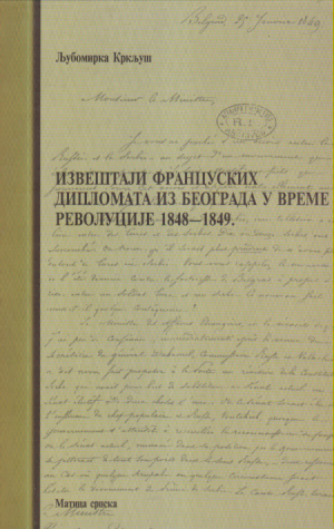 IZVEŠTAJI FRANCUSKIH DIPLOMATA IZ BEOGRADA U VREME REVOLUCIJE 1848-1849.