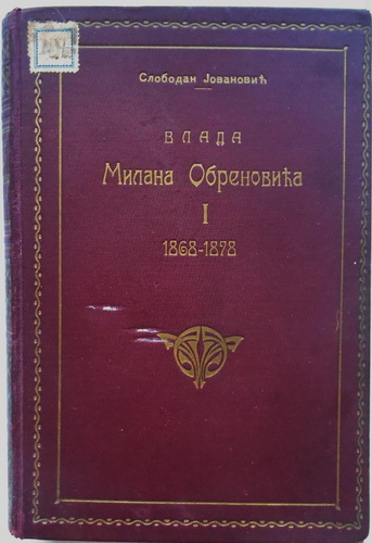 VLADA MILANA OBRENOVIĆA knjiga prva (1868-1878)