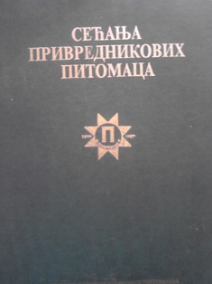 Sećanja privrednikovih pitomaca