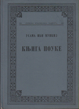 KNJIGA POUKE (Sećanja arapskog viteza na bojeve sa krstašima i lavovima)