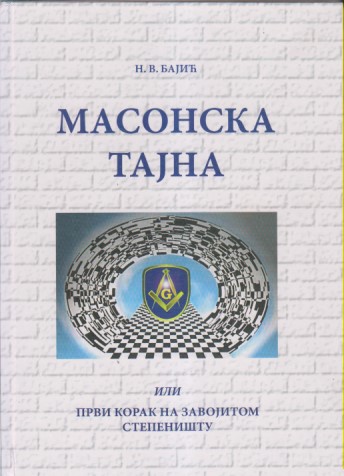 MASONSKA TAJNA ili Prvi korak na zavojitom stepeništu