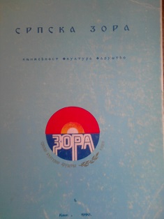 Srpska zora