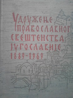 Udruženje pravoslavnog sveštenstva Jugoslavije 1889-1969