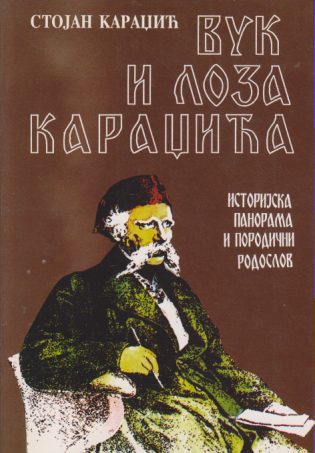 VUK I LOZA KARADŽIĆA - sa posvetom pisca