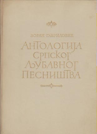 ANTOLOGIJA SRPSKOG LJUBAVNOG PESNIŠTVA (XVIII-XX VEK)