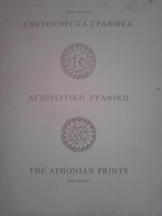 Svetogorska grafika
