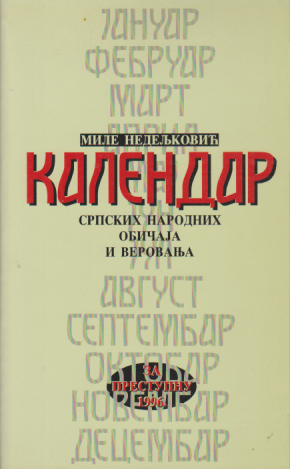 KALENDAR SRPSKIH NARODNIH OBIČAJA I VEROVANJA ZA PRESTUPNU 1996.SA POPISOM VAŠARA U SRBIJI