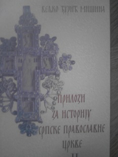 Prilozi za istoriju srpske pravoslavne crkve II