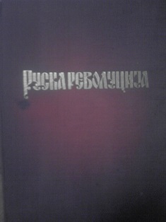 Ruska revolucija