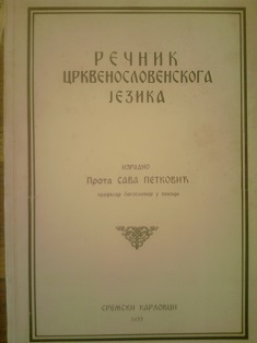 Rečnik crkvenoslovenskoga jezika
