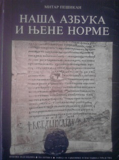 Naša azbuka i njene norme