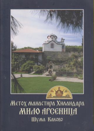 METOH MANASTIRA HILANDARA ŠUMA KAKOVO