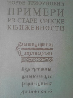 Primeri iz stare srpske književnosti
