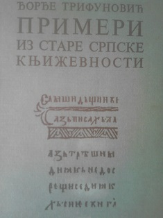Primeri iz stare srpske književnosti